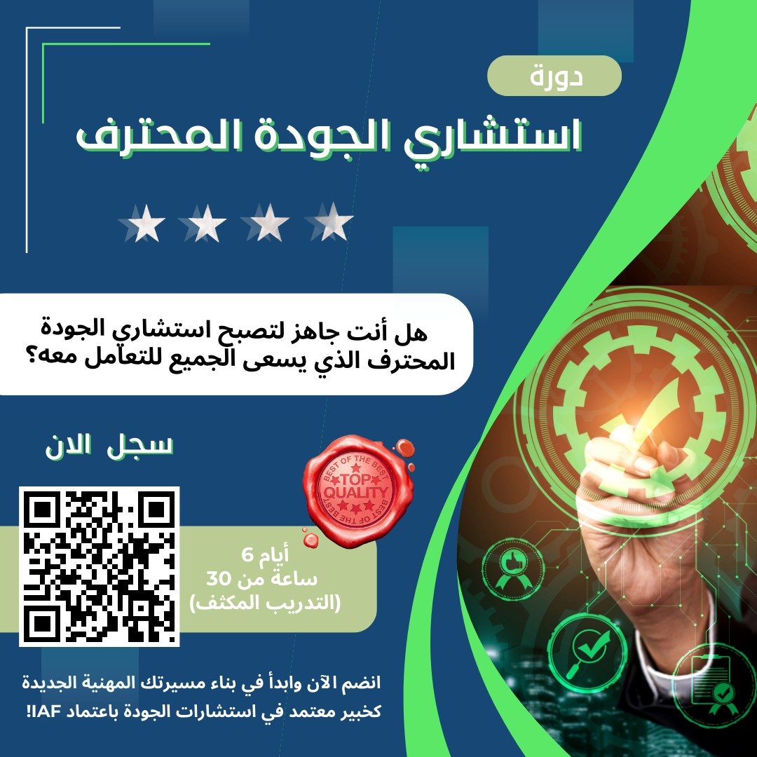 استشاري جوده محترف