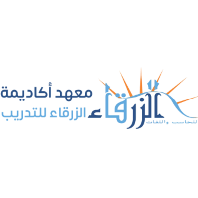 معهد أكادمية الزرقاء للتدريب